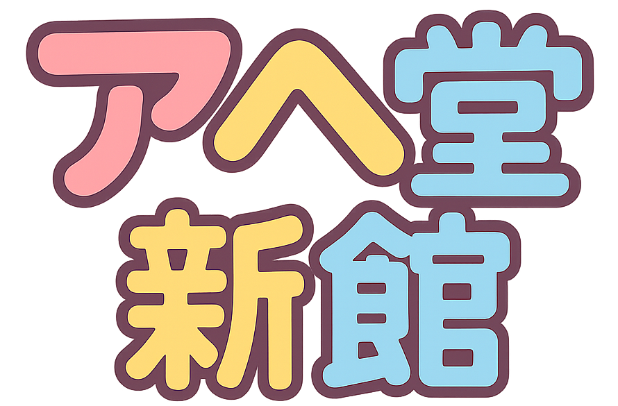 アヘ堂新館