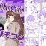 【多機能】人間操作リモコン【新発売】の無料エロ漫画
