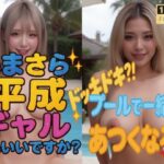 [暴走機関車]【1080P動画】いまさら平成ギャルでもいいですか？  ドッキドキ？！プールで一緒にあつくなろ？の無料エロ漫画