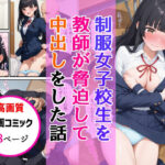 [熱盛]制服女子校生を教師が脅迫して中出しした話の無料エロ漫画