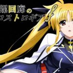 欲螺回廊のロストロギア-Fの無料エロ漫画