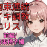 [精子ぶちまけ]拘束連続イキ調教エリス（前編）の無料エロ漫画