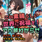 【このすば】アクア・めぐみん・ダクネス・ゆんゆん 〜駄女神・ドM女騎士・メス〇キ魔法使いをわからせアヘ顔堕ちCG集〜 ｜ パンチラ・羞恥プレイ・パイズリ・中出しハメの無料エロ漫画