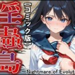 [欲望全開]【コミック版】淫蟲島〜Nightmare of Evolution〜の無料エロ漫画