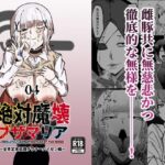 [やばエロ]絶対魔壊ブザマリア04〜全肯定未処理ダウナーパイセン編〜の無料エロ漫画