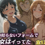 [興奮MAX]【SAO】俺の知らないフォームで彼女はイってた…【アスナ・直葉】の無料エロ漫画