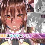 [おかわり]ご指名はメイドのア○ナの無料エロ漫画