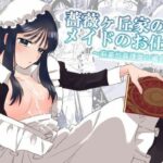 [変態歓喜]薔薇ヶ丘家のメイドのお仕事2の無料エロ漫画