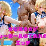 [昇天確定]金髪ショートカット美少女がバレーボール姿で汗だくぬれぬれエッチ写真集【AIグラビアモデル】の無料エロ漫画