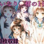 いいなり◯柑の1日の無料エロ漫画