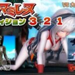 [えちえち]アルティマミレーヌ3D  3＆2＆1同梱版の無料エロ漫画