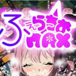 もっとふぇらちおMAXの無料エロ漫画