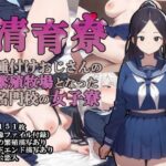 [全身性感]清育寮〜種付けおじさんの繁殖牧場となった名門校の女子寮〜の無料エロ漫画