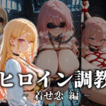 ヒロイン調教 ・ 着せ恋 編の無料エロ漫画