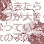 [やば快感]朝起きたらクリが大きくなっていた女の子の話の無料エロ漫画