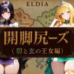 [とろ顔]開脚尻ーズ（碧と玄の王女編）の無料エロ漫画