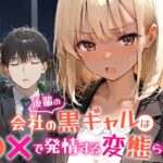 会社の後輩の黒ギャルは●●で発情する変態らしいの無料エロ漫画