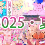 [限界突破]フォーチュンスペシャルパック〜2025夏・総集編〜の無料エロ漫画