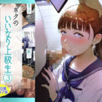 ボクのいいなり上級生 3の無料エロ漫画
