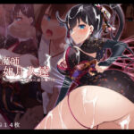 退魔師 如月久遠 chapter1:巫女に迫る魔の手の無料エロ漫画