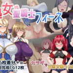 処女聖騎士フィーネ カラダで王国を救った話！？の無料エロ漫画