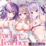 [限界射精]TeacherTeacher総集編02の無料エロ漫画