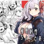 [感度∞]催●耐性ちょっとあるの無料エロ漫画