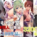 [やばエロ]しもやけ堂二次同人総集編の無料エロ漫画