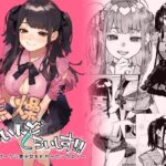 焦燥まいんどくらいしす！〜地雷系サークラ美少女をわからセックス！〜のエロ漫画