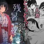 残暑一夜の無料エロ漫画