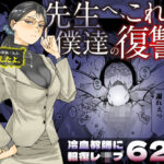 先生へ、これが僕達の復讐です。のエロ漫画