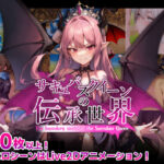 サキュバスクイーンの伝承世界〜マゾと淫魔と誘惑レベルドレイン色仕掛け〜の無料エロ漫画