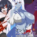 ゾンビハーレムライフ〜抗体持ちの俺と爆乳ゾンビ〜 第九話の無料エロ漫画
