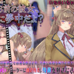 お前の彼女、俺に夢中だよ？の無料エロ漫画