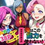俺はこの能力をエロい事にしか使わない！2の無料エロ漫画