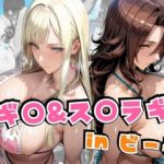 ギ○＆ス○ラギinビーチの無料エロ漫画