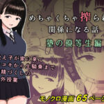 めちゃくちゃ搾られる関係になる話 塾の優等生編の無料エロ漫画