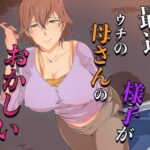 最近、ウチの母さんの様子がおかしいんだが…の無料エロ漫画