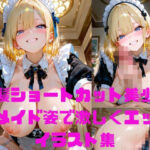 [とろける]金髪ショートカット美少女がメイド姿で汗だくぬれぬれエッチ写真集【AIグラビアモデル】の無料エロ漫画