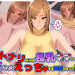 オトナリさんの長乳ママと生ハメえっちする関係になった話の無料エロ漫画