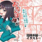 おちんぽ様が生えましたの無料エロ漫画