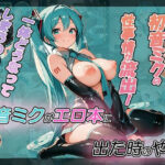 [オカズ確定]初音ミクがエロ本に出た時のやつの無料エロ漫画