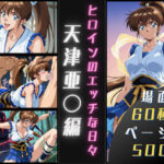 天津亜〇のエッチな日々の無料エロ漫画