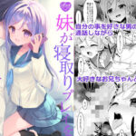 妹が寝取りプレイをさせてくるの無料エロ漫画