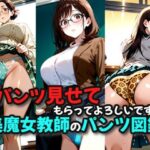 [がっつり]パンツ見せてもらってもよろしいですか？美魔女教師のパンツ図鑑の無料エロ漫画