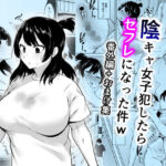 陰キャ女子犯したらセフレになった件w番外編＋おまけ集の無料エロ漫画