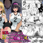 巨乳女子バレー部員と3Pセックスしまくったら俺の子を妊娠！？〜母乳を吹き出す淫乱少女に〜の無料エロ漫画
