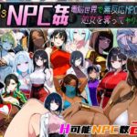 Let’s NPC姦 電脳世界で無反応NPCたちの処女を奪ってヤリまくれ！の無料エロ漫画