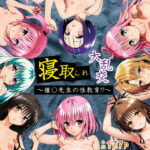 寝取られ大乱交！催◯先生の性教育！？【ToL◯VEる編】の無料エロ漫画