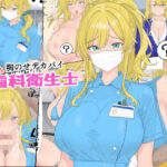 胸のせデカパイ歯科衛生士の無料エロ漫画